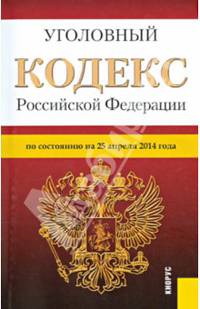 Уголовный кодекс Российской Федерации по состоянию на 25 апреля 2014 года