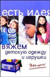 Оксана Горяинова: Вяжем детскую одежду и игрушки. Это просто!