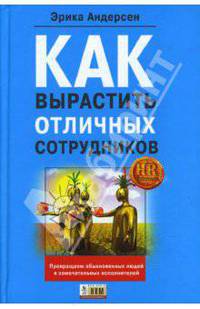 Как вырастить отличных сотрудников и превратить обыкновенных людей в замечательных исполнителей
