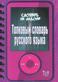 Толковый словарь русского языка. Словарь на ладони