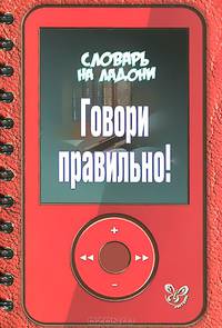 Словарь на ладони Говори правильно!