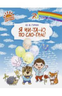 Я чи-та-ю по сло-гам! Радуга