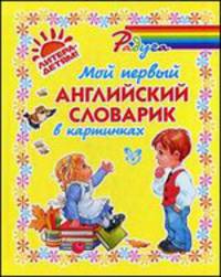 Радуга Мой первый английский словарик в картинках (цвет)
