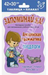 Английская грамматика. Предлоги. Таблица-плакат. Наглядное пособие для запоминания учебного материала