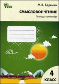 Смысловое чтение. 4 класс. Тетрадь-тренажёр. ФГОС
