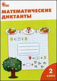 Математические диктанты. 2 класс. ФГОС