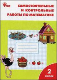 Самостоятельные и контрольные работы по математике к УМК Моро. 2 класс. ФГОС