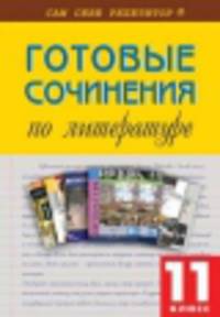 ССР 11 кл. Готовые сочинения по литературе
