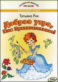 Доброе утро, Имя Прилагательное!