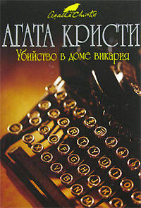 Убийство в доме викария (мяг)