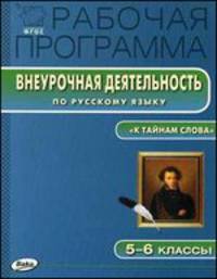 Рабочая программа. Внеурочной деятельности по русскому языку ."К тайнам слова". 5-6 классы