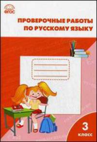 Проверочные и контрольные работы по русскому языку. 3 класс. ФГОС