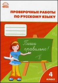 Русский язык. 4 класс. Проверочные и контрольные работы. ФГОС