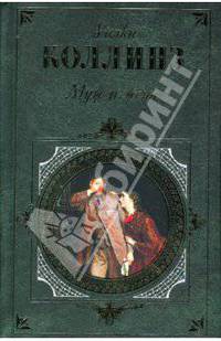 Муж и жена: Роман