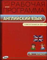 Английский язык. 4 класс. Рабочая программа. К УМК "Английский в фокусе" Н. И. Быковой, Дж. Дули и др