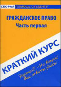 Краткий курс по гражданскому праву. Часть первая. Учебное пособие