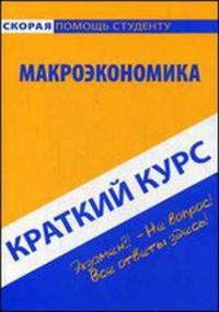 Краткий курс по макроэкономике. Учебное пособие