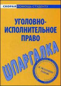 Шпаргалка по уголовно-исполнительному праву