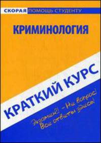 Краткий курс по криминологии. Учебное пособие