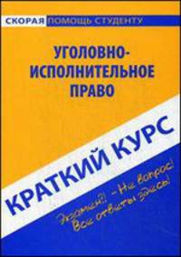 Краткий курс по уголовно-исполнительному праву. Учебное пособие