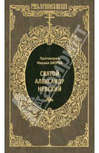 Святой благоверный великий князь Александр Ярославович Невский / М. Хитров. - (Русь православная).
