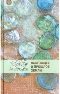 Настоящее и прошлое Земли: Общедоступная геология и минералогия / В.К. Агафонов. - (Мир вокруг нас).
