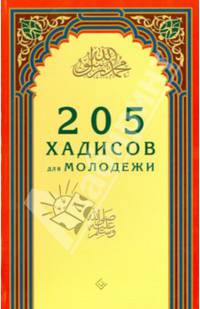 205 хадисов для молодежи (12+)