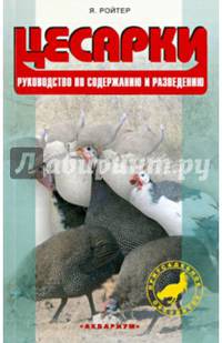 Цесарки. Руководство по содержанию и разведению. Ройтер Я.С.