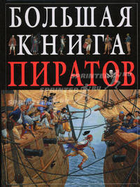 Большая книга пиратов