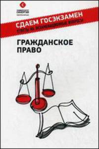 Гражданское право: Учебное пособие. 2-е изд