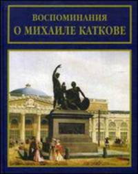 Воспоминание о Михаиле Каткове