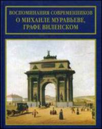 Воспоминания современников о Михаиле Муравьеве, графе Виленском