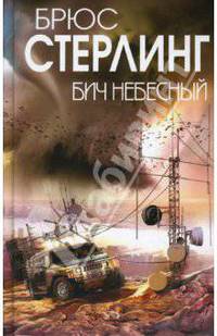 Бич небесный