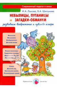 Небылицы, путаницы и загадки-обманки. Развиваем воображение и чувство юмора. Учебно-методическое пособие для педагогов. Практическое руководство для родителей