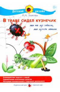В траве сидел кузнечик. Мы на луг ходили ,мы лужок лепили
