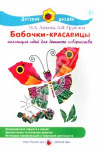 Бабочки-красавицы. Коллекция идей для детского творчества