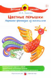 Цветные перышки. Картины-фантазии из пластилина