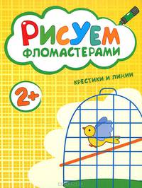 Рисуем фломастерами. Крестики и линии