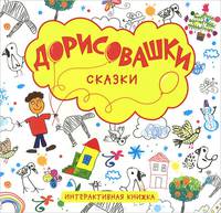 Сказки. Интерактивная книжка