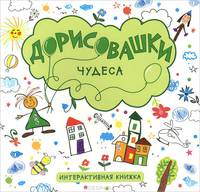 Чудеса. Интерактивная книжка