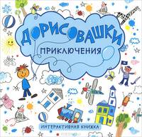 Приключения. Интерактивная книжка