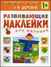 Развивающие наклейки для малышей. В деревне