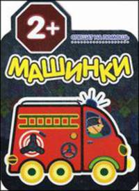 Машинки спешат на помощь. Раскраски для малышей