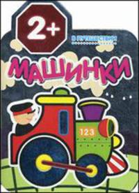 Машинки в путешествии. Раскраски для малышей