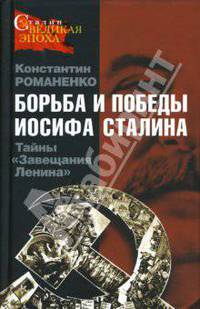 Борьба и победы Иосифа Сталина. Тайны &quot;Завещания Ленина&quot;