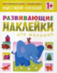 Развивающие наклейки для малышей. Высокий-низкий