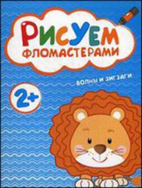 Рисуем фломастерами. Волны и зигзаги