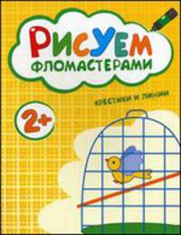 Рисуем фломастерами. Крестики и линии