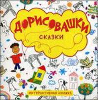Сказки. Интерактивная книжка