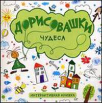 Чудеса. Интерактивная книжка